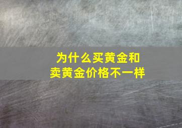 为什么买黄金和卖黄金价格不一样