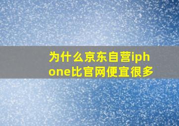 为什么京东自营iphone比官网便宜很多