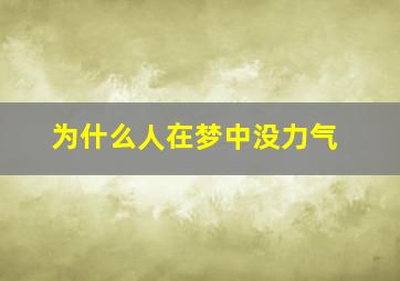 为什么人在梦中没力气