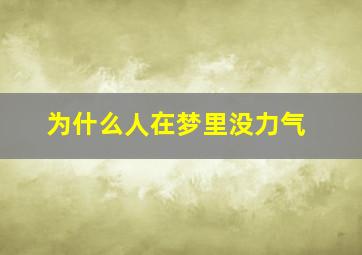 为什么人在梦里没力气