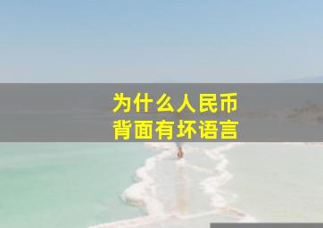 为什么人民币背面有坏语言