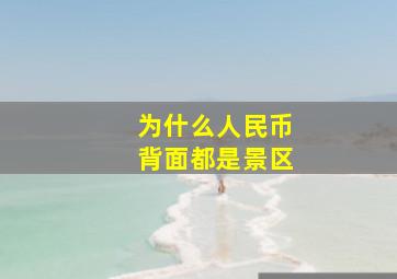 为什么人民币背面都是景区