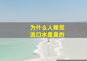 为什么人睡觉流口水是臭的