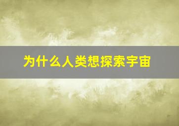 为什么人类想探索宇宙