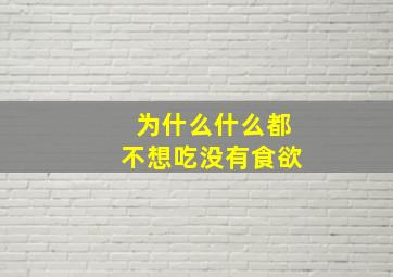 为什么什么都不想吃没有食欲