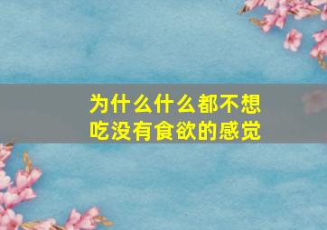 为什么什么都不想吃没有食欲的感觉