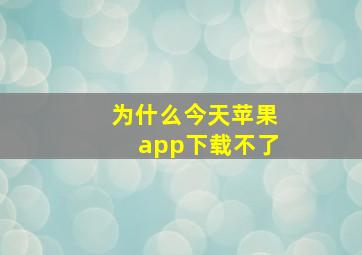 为什么今天苹果app下载不了