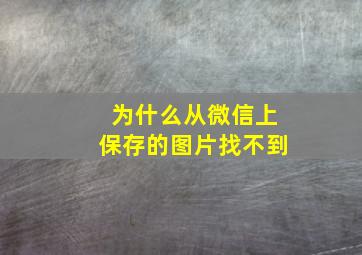 为什么从微信上保存的图片找不到