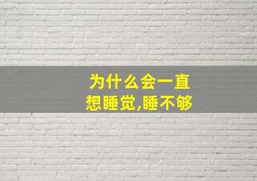 为什么会一直想睡觉,睡不够