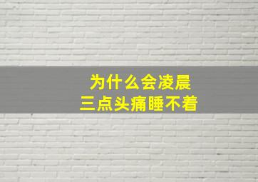 为什么会凌晨三点头痛睡不着