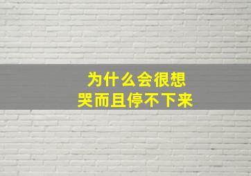 为什么会很想哭而且停不下来