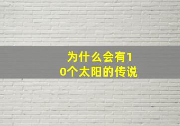 为什么会有10个太阳的传说