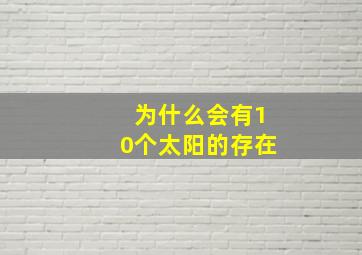 为什么会有10个太阳的存在