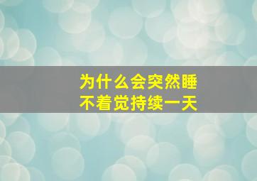 为什么会突然睡不着觉持续一天