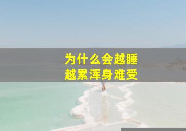 为什么会越睡越累浑身难受