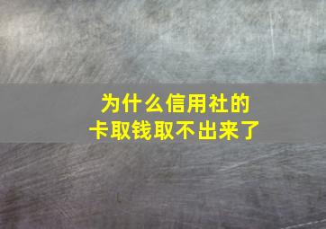 为什么信用社的卡取钱取不出来了