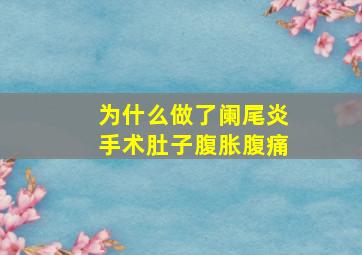 为什么做了阑尾炎手术肚子腹胀腹痛