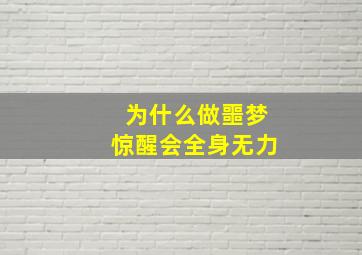 为什么做噩梦惊醒会全身无力