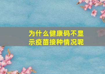 为什么健康码不显示疫苗接种情况呢