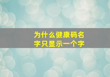 为什么健康码名字只显示一个字