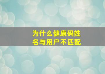 为什么健康码姓名与用户不匹配