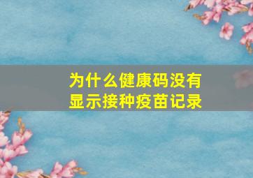 为什么健康码没有显示接种疫苗记录