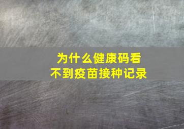 为什么健康码看不到疫苗接种记录