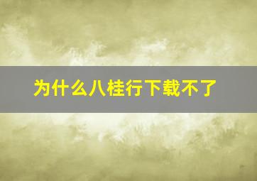 为什么八桂行下载不了