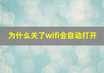 为什么关了wifi会自动打开