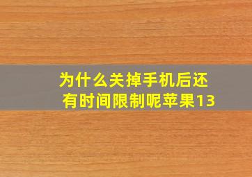 为什么关掉手机后还有时间限制呢苹果13