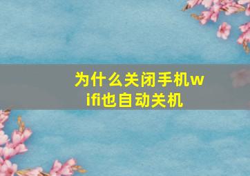 为什么关闭手机wifi也自动关机