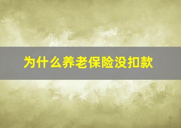 为什么养老保险没扣款