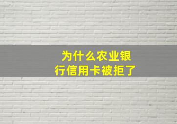 为什么农业银行信用卡被拒了