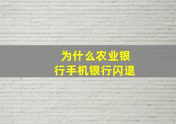 为什么农业银行手机银行闪退