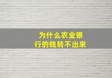 为什么农业银行的钱转不出来