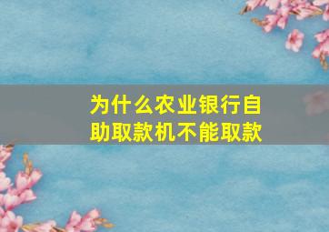 为什么农业银行自助取款机不能取款