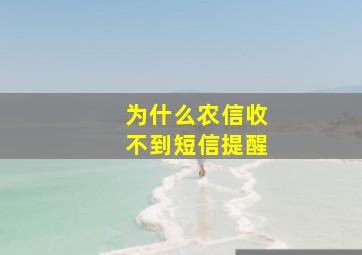 为什么农信收不到短信提醒