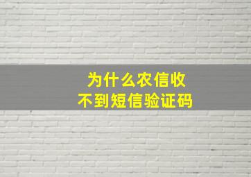 为什么农信收不到短信验证码