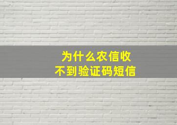 为什么农信收不到验证码短信