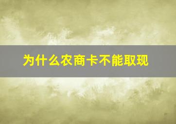 为什么农商卡不能取现