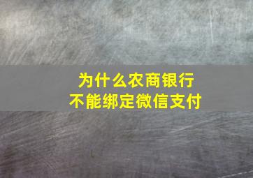 为什么农商银行不能绑定微信支付