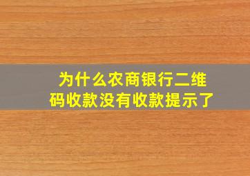 为什么农商银行二维码收款没有收款提示了