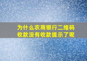 为什么农商银行二维码收款没有收款提示了呢