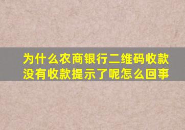 为什么农商银行二维码收款没有收款提示了呢怎么回事