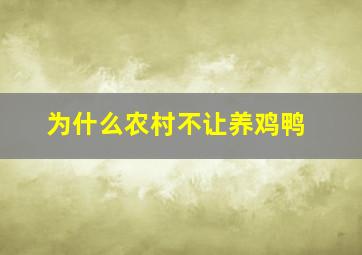 为什么农村不让养鸡鸭