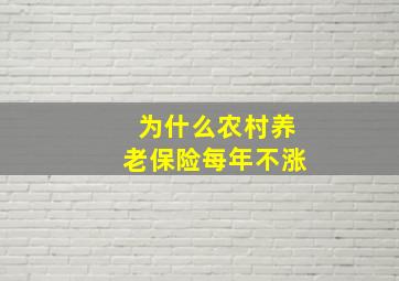 为什么农村养老保险每年不涨