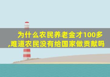 为什么农民养老金才100多,难道农民没有给国家做贡献吗