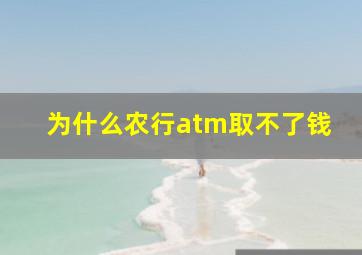 为什么农行atm取不了钱