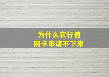 为什么农行信用卡申请不下来