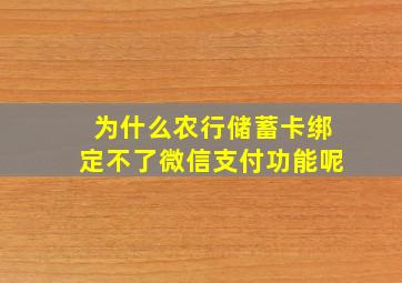 为什么农行储蓄卡绑定不了微信支付功能呢